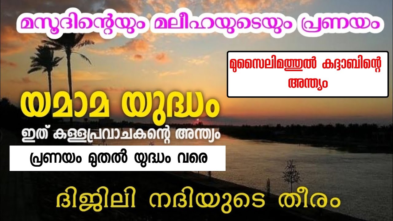 LOVE & WAR, യമാമ യുദ്ധ ചരിത്രം(yamama), പ്രണയത്തിൽ തുടങ്ങി കള്ളപ്രവാചകൻ മുസൈലിമയുടെ അന്ത്യം കണ്ട കഥ