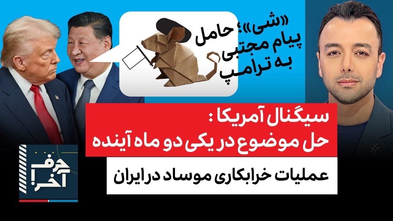 حرف آخر با پوریا زراعتی- جلسه&zwnj;ی محرمانه آلمان؛ آمریکا در تدارک بازگشت به عملیات
