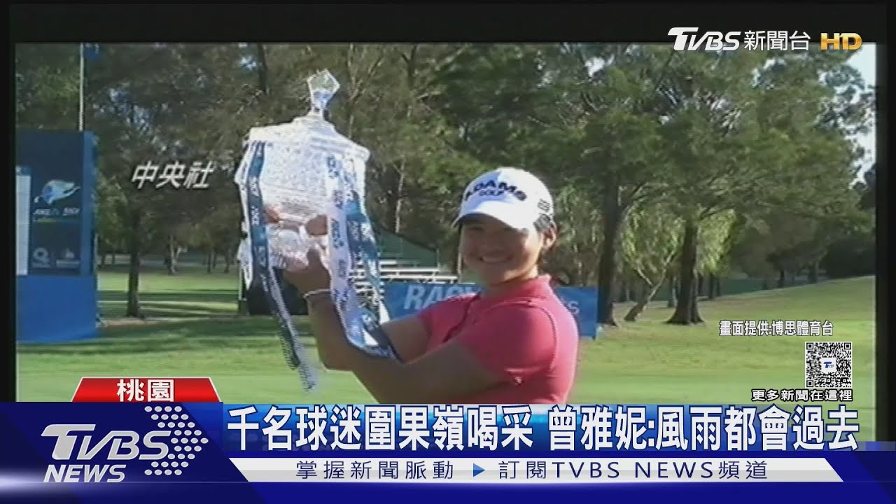 感動! 「微笑球后」低谷爬起 曾雅妮沉寂11年奪冠｜TVBS新聞 @TVBSNEWS02