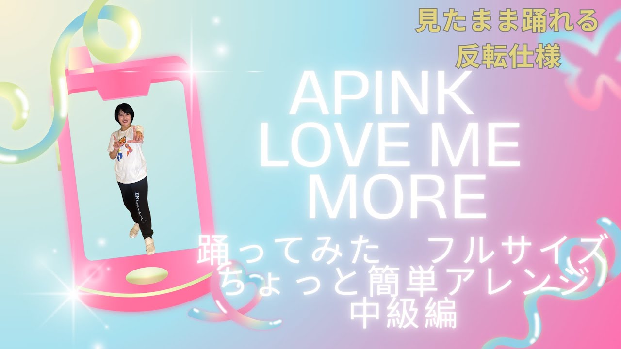 Apink   Love Me More中級原曲編ちょっと簡単アレンジ ダンス 踊ってみた インストラクター和加　danceGI (dance gradually improves)