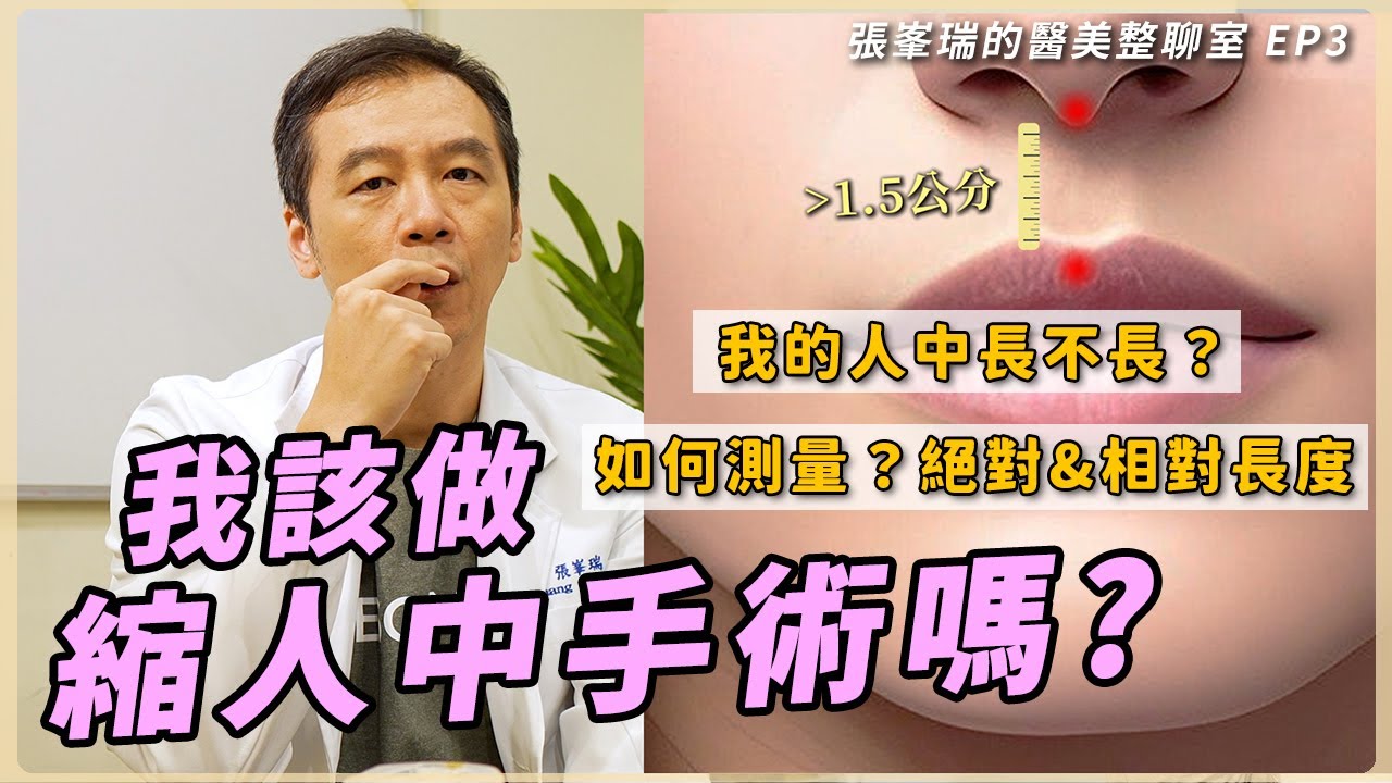 【Podcast EP.3】我該做縮人中手術嗎？