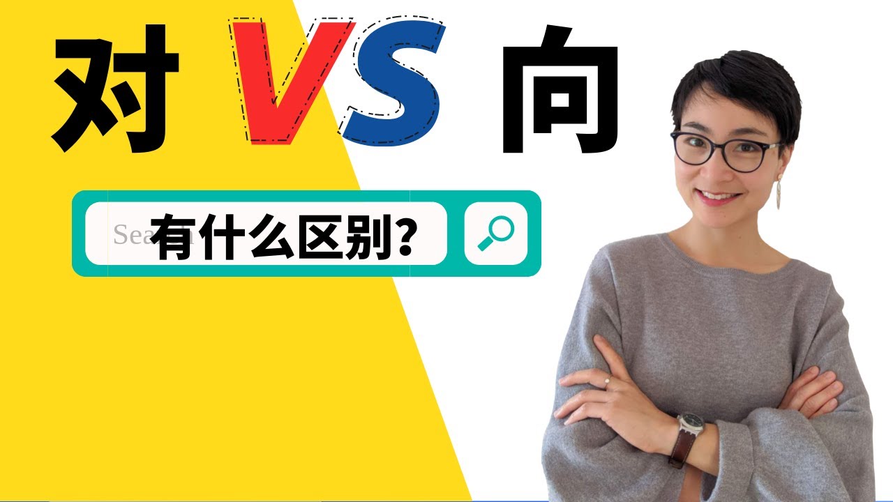 0065 G ‘对’vs‘向’：HSK5重点语法详解！