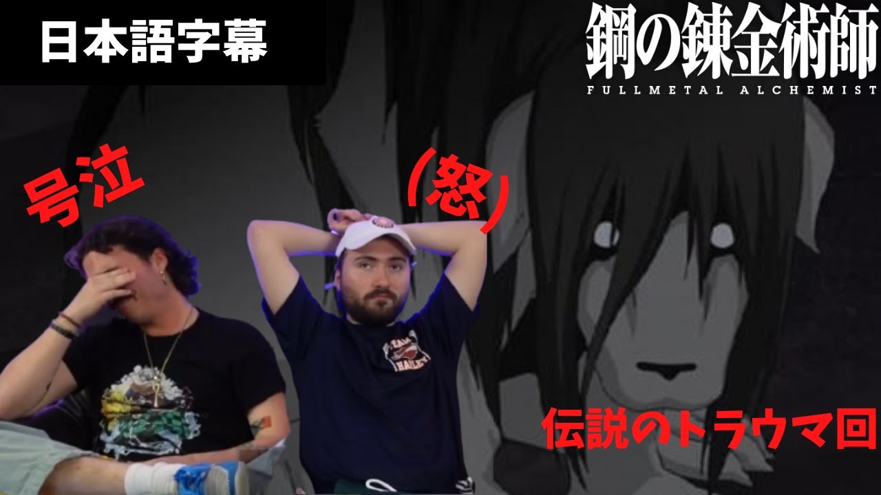 【日本語字幕】例のトラウマ回で号泣するニキとお怒りニキ【鋼の錬金術師】【海外の反応】