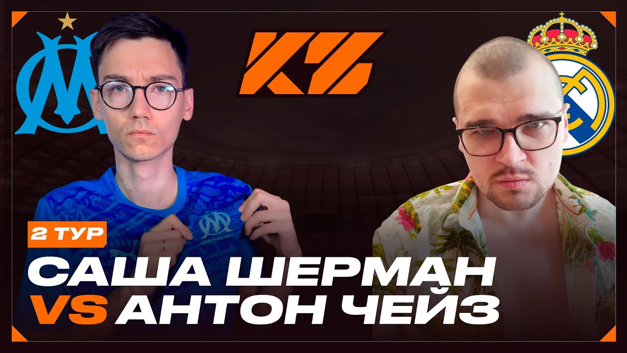 КУБОК ФИФЕРОВ 2025 | САША ШЕРМАН VS АНТОН ЧЕЙЗ | ТУР 2