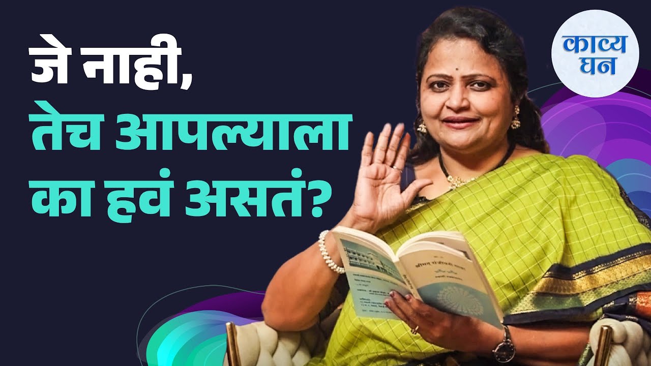 Ep 8 | Kavyaghan ft Dhanashree Lele || मनाला साद घालणारी कविता
