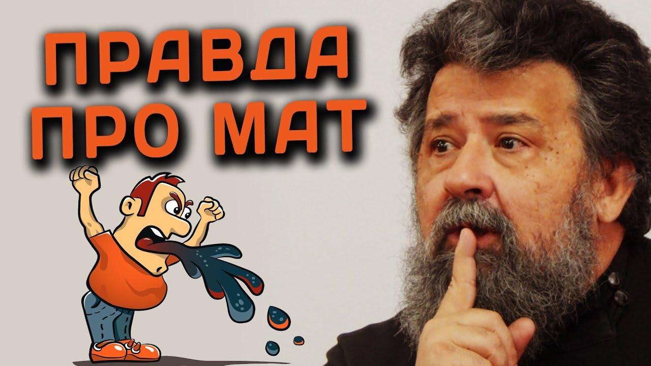 О сквернословии и ругательствах. Василий Ирзабеков