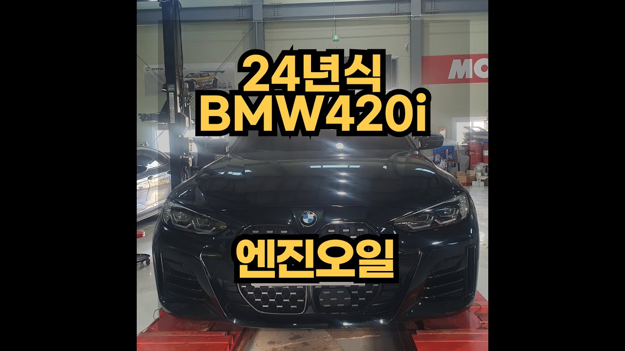 BMW 420i Gran coupe 엔진오일 교환 주기 도래 엔진오일3종세트교환