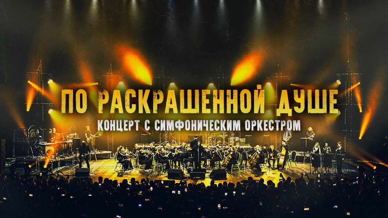 ГОРШЕНЕВ - ПО РАСКРАШЕННОЙ ДУШЕ (Кукрыниксы. Наследие. Концерт с Симфоническим Оркестром) (2023)