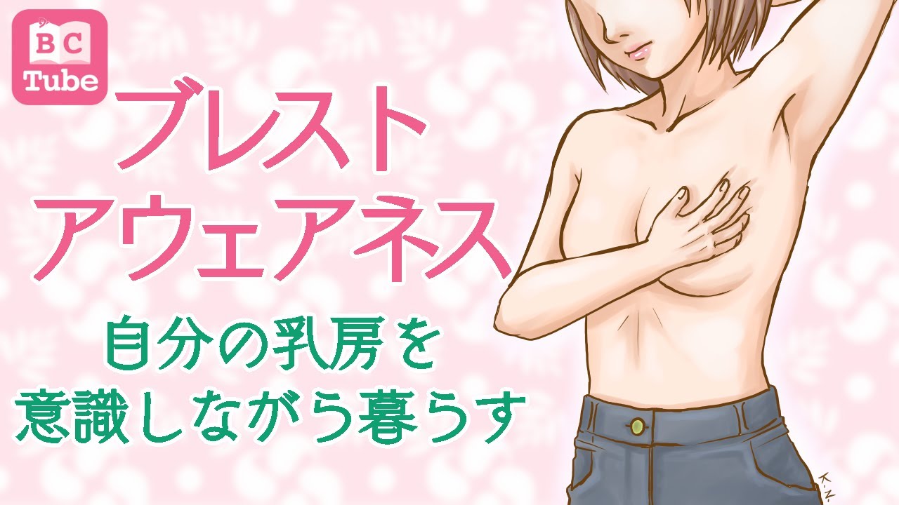 【5分で分かる】ブレスト・アウェアネス 〜自分の乳房を意識しながら暮らす〜 【乳がん大事典】 《BC Tube：乳癌の専門家による情報発信グループ》