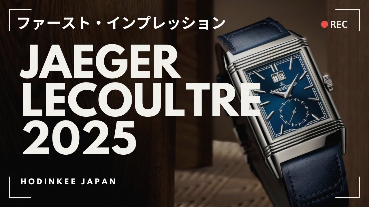 ジャガー・ルクルト2025年新作をWatches & Wonders2025のブースからご紹介！