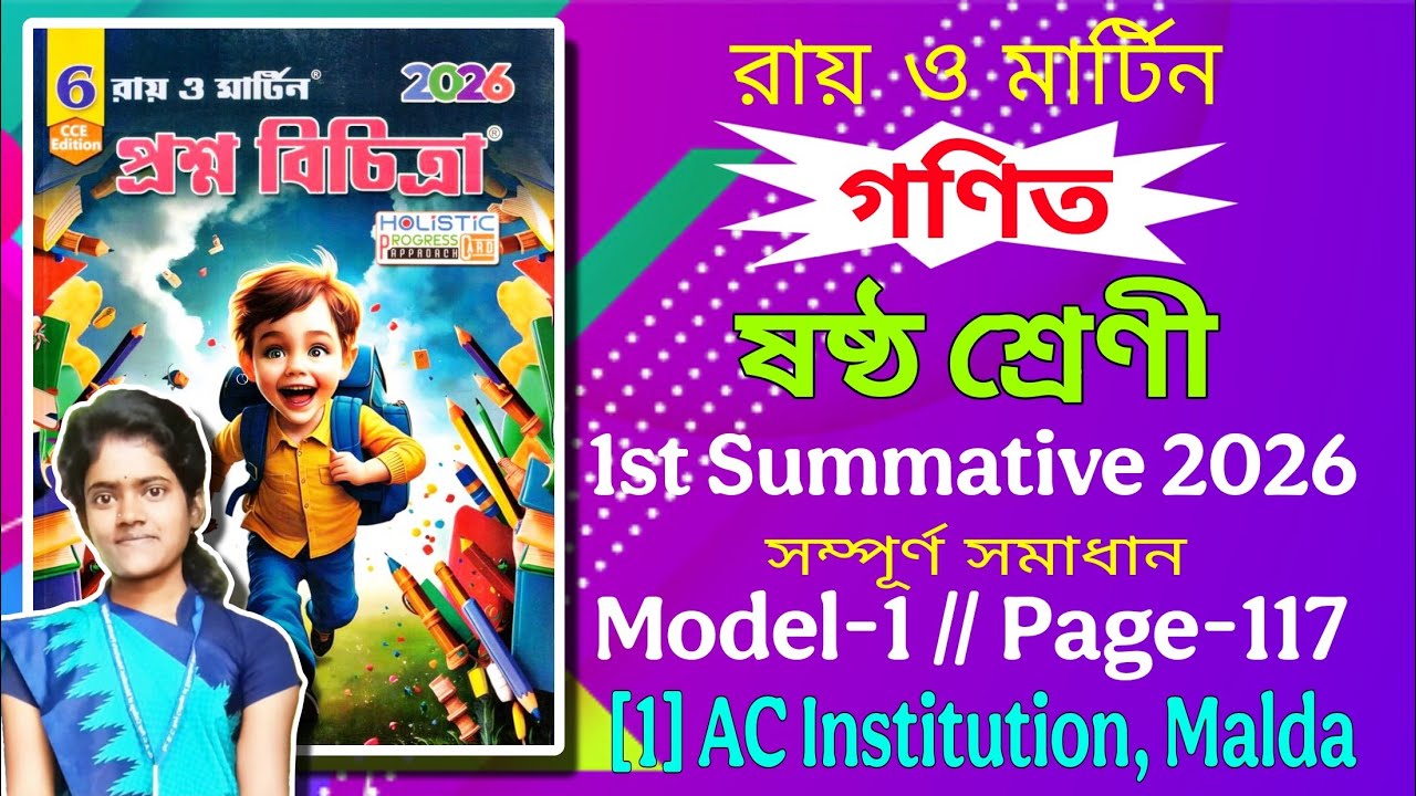 #1 / class 6 prashna bichitra 1st summative  math solution / page 117 / AC Institution Malda /সমাধান