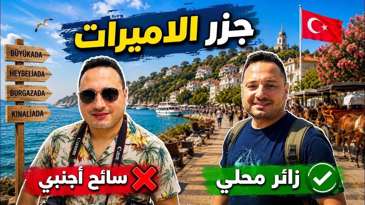 جولة جزر الأميرات كما يقوم بها السكان المحليون (معلومات لا يعرفها السياح)