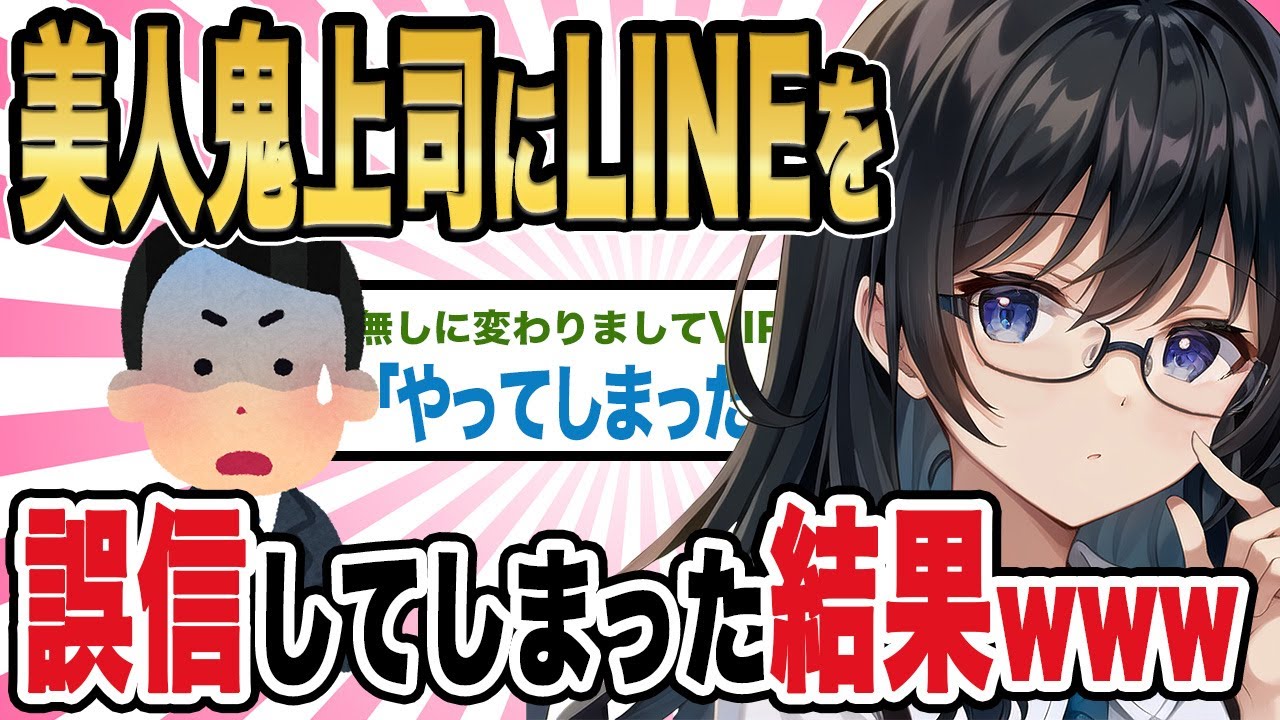 【2ch馴れ初め】美人鬼上司にLINEを誤信してしまった結果www【ゆっくり解説】