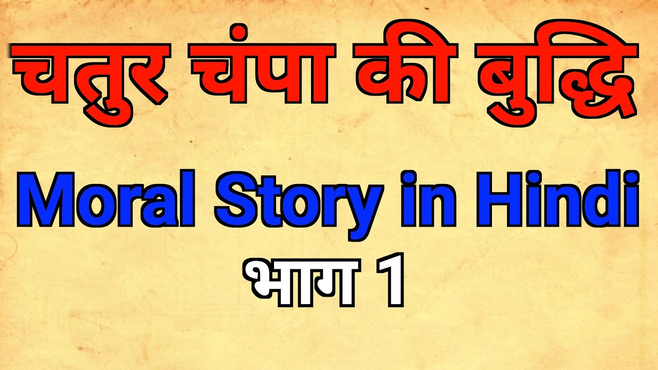 चतुर चंपा की बुद्धि | गरीब किसान की बेटी ने राजा को कैसे हराया | Moral Story in Hindi