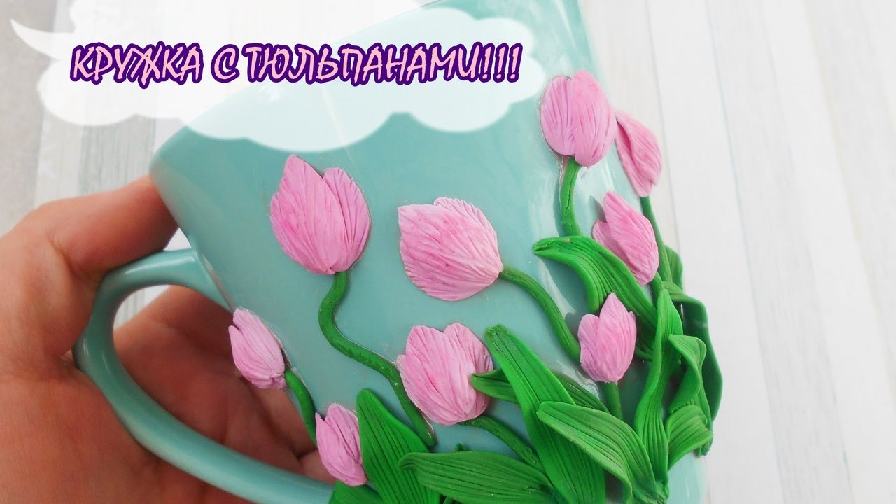 КРУЖКА С ТЮЛЬПАНАМИ * ПОЛИМЕРНАЯ ГЛИНА * МАСТЕР-КЛАСС * DIY