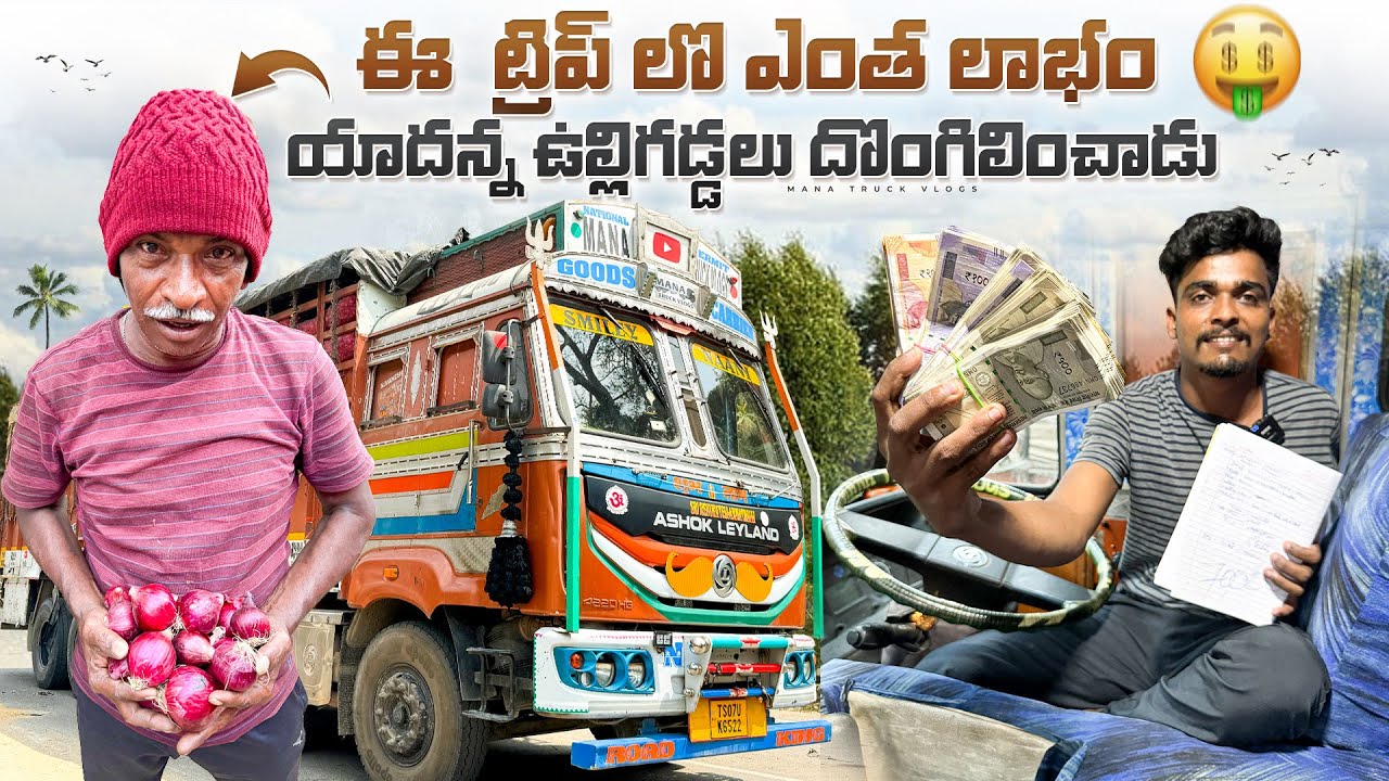 ఇ ట్రిప్ లొ ఎంత లాభం 💸 యాదన్న ఉల్లిగడ్డలు దొంగిలించాడు 😀