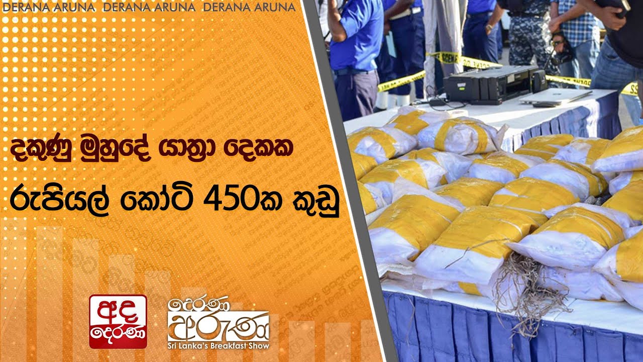 දකුණු මුහුදේ යාත්‍රා දෙකක රුපියල්  කෝටි 450ක කුඩු  | Ada Derana
