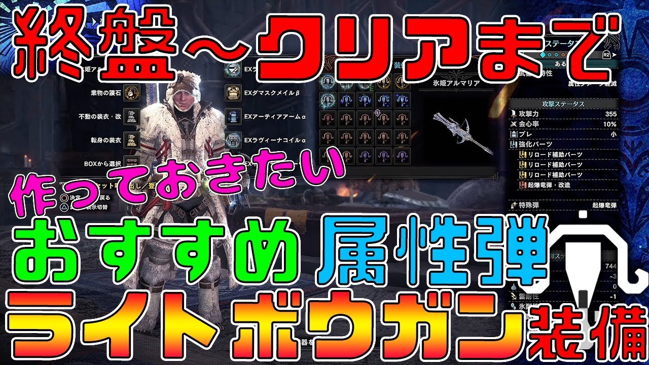 【MHWI】ストーリークリアまで使える! 簡単に作れる属性弾用装備 ライトボウガン装備【モンスターハンターワールド:アイスボーン】