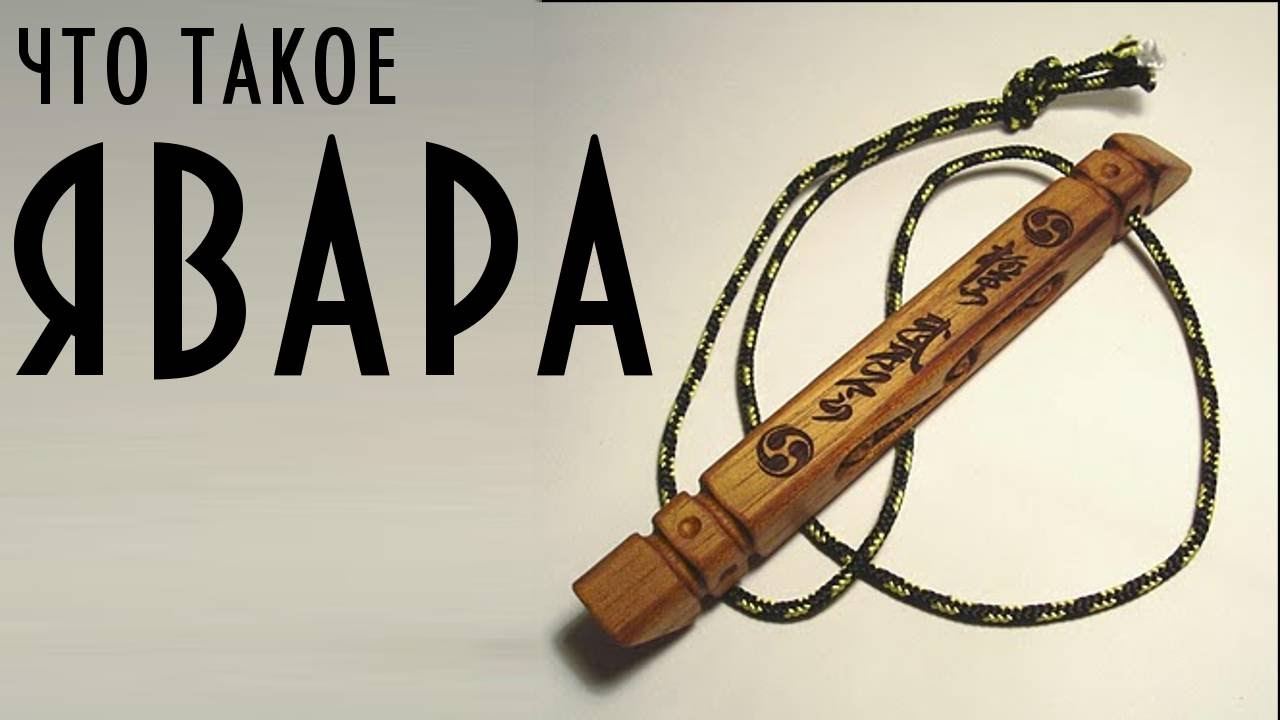 что такое явара?