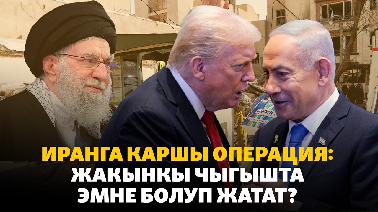 Иранга каршы операция: Жакынкы Чыгышта эмне болуп жатат?