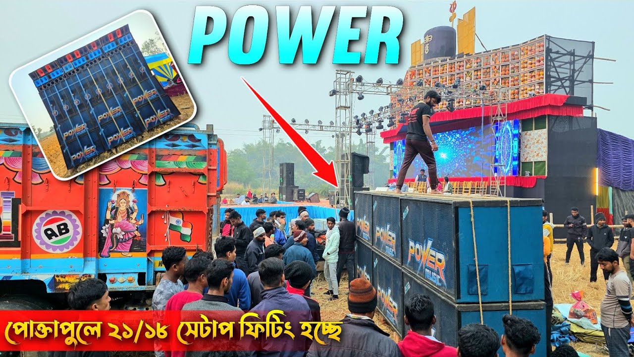 Power Music 💥 এর ২১/১৮ সেটাপ ফিটিং চলছে || সরস্বতী পূজা সার্বজনীন মিলন মেলা || KABITA STUDIO