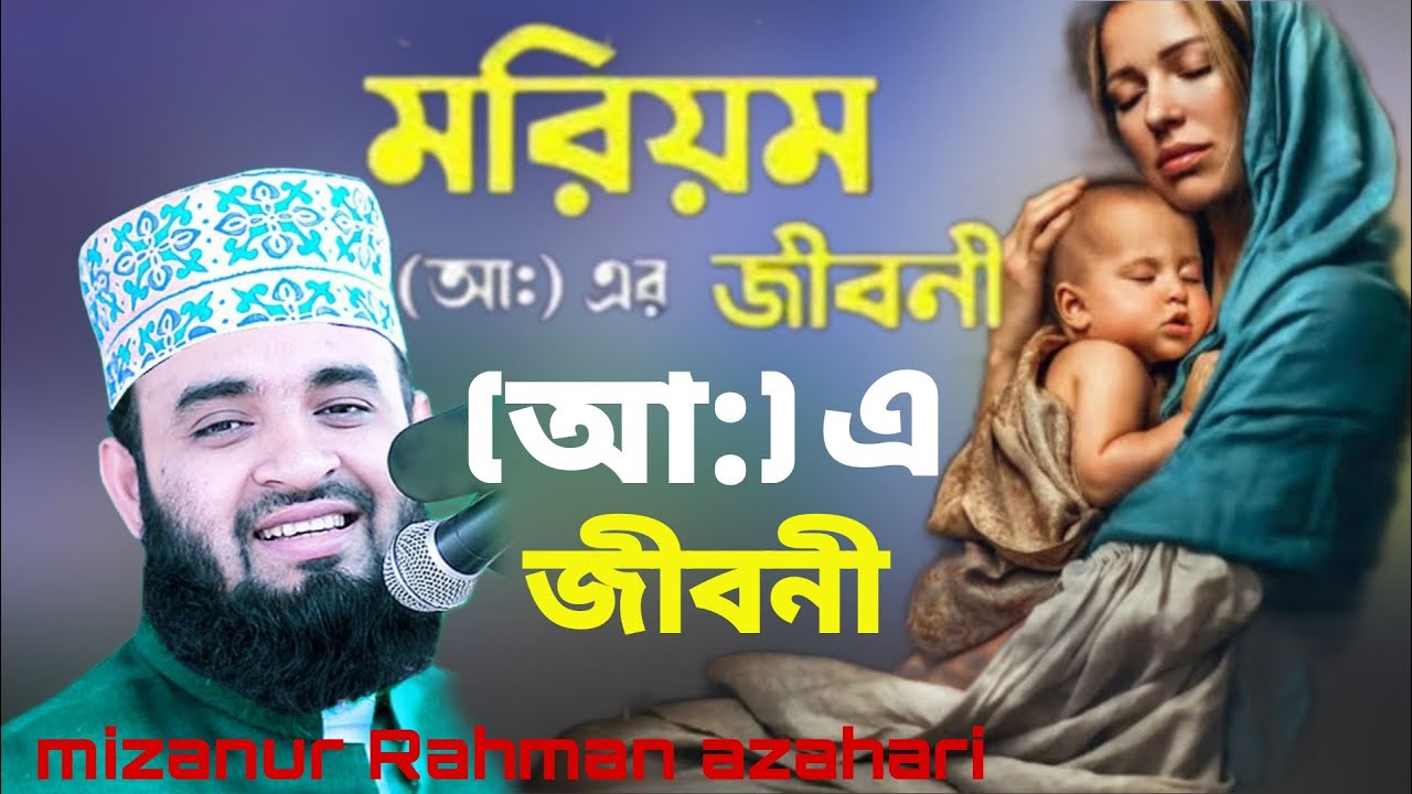 হযরত ঈসা নবীর মা মরিয়ম (আঃ) এর জীবনী কাহিনী || 💔 mizanur Rahman azahari waz 💔 Islam borna waz