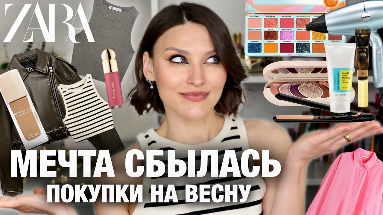 МОИ НАХОДКИ среди новинок в ZARA, Sephora, Douglass😍Dior, Rare Beauty, Babyliss, COSRX