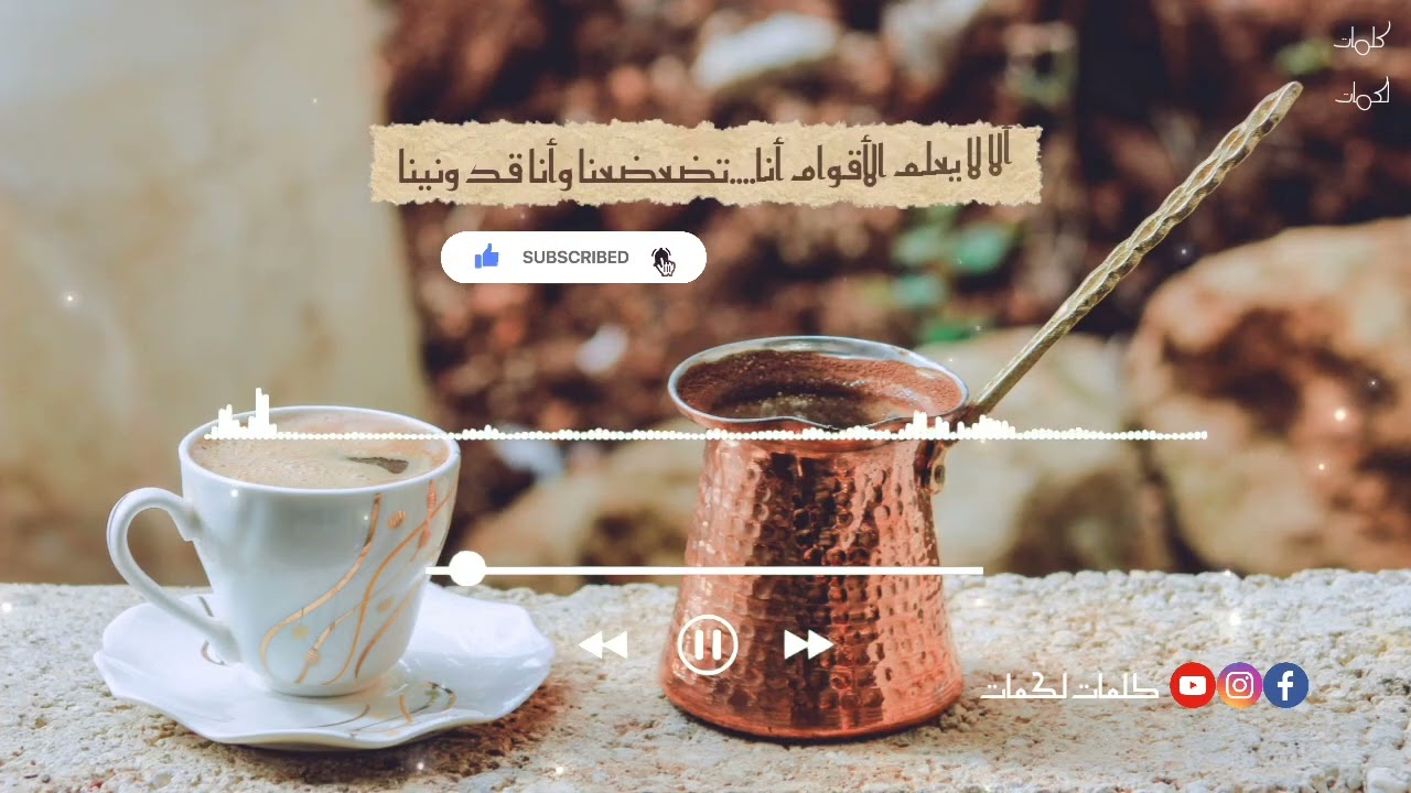 أَلا هُبّي بِصَحنِكِ فَاَصبَحينا -عمرو ابن كلثوم ( المعلقة) | نواف