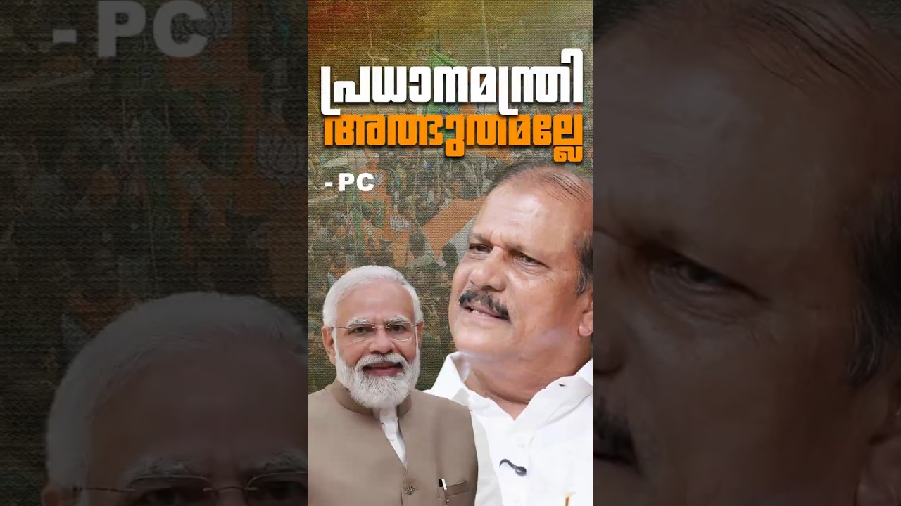 പ്രധാനമന്ത്രി ആര് ....? ലോക നേതാവ്.#pcgeorge #bjpkerala #keralapolitics #pmmodi #modi
