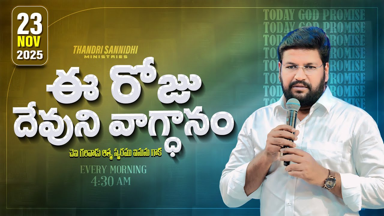 {23-11-2025 } ఈ రోజు దేవుని వాగ్ధానం ll TODAY'S GOD'S PROMISE ll BRO SHALEM RAJU GARU ll