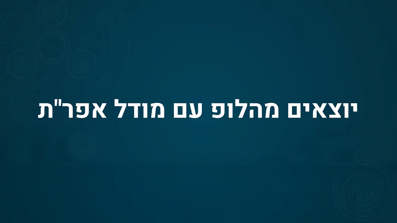 יוצאים מהלופ עם מודל אפר