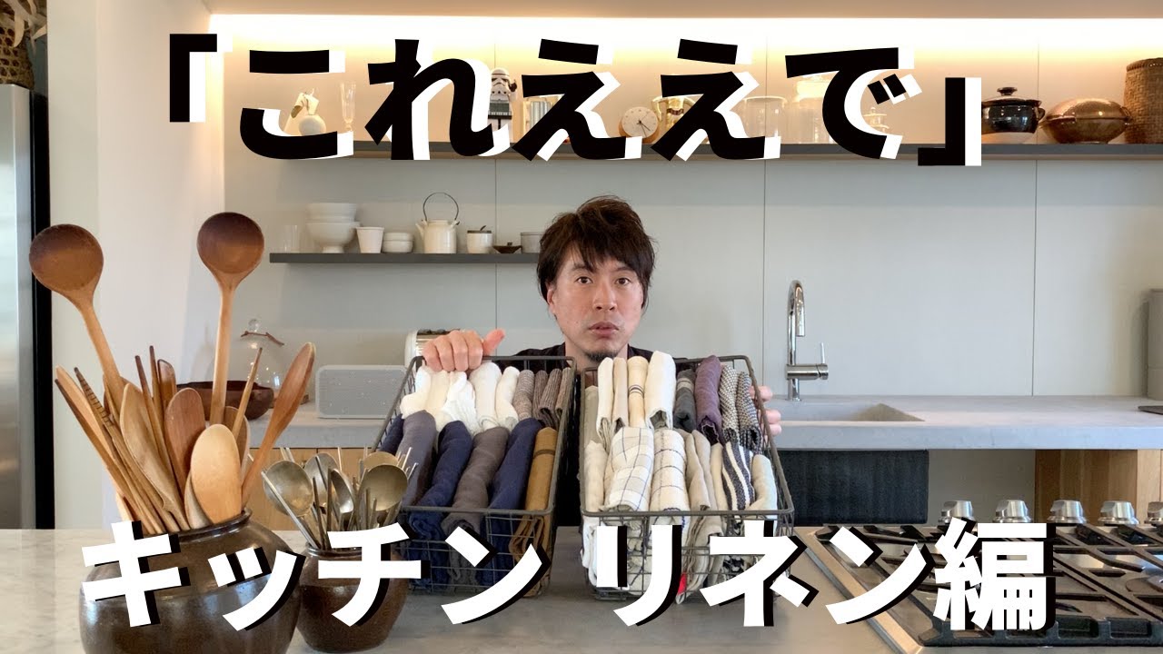 いつも腰からぶら下げて料理してるアレです！料理研究家コウケンテツが実際に使っている暮らしまわりの良いものを紹介！キッチンクロス リネン編