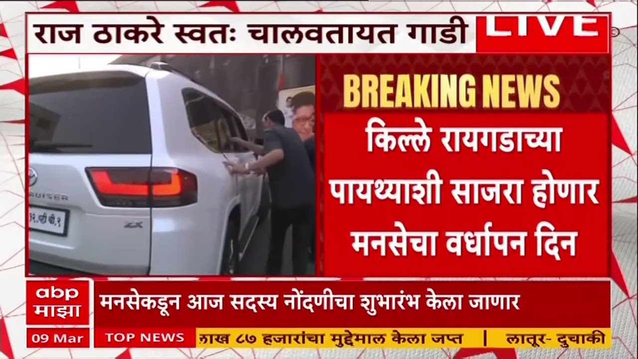 MNS Vardhapan Din Raigad : राज ठाकरे स्वत: गाडी चालवत किल्ले रायगडाकडे रवाना,आजपासून सदस्य नोंदणी