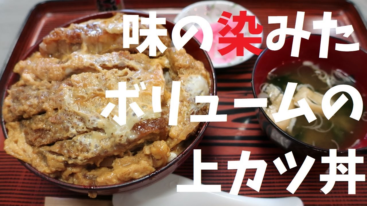 【千葉県】味の染みたボリュームの上カツ丼【週末の地図ファルカブ】