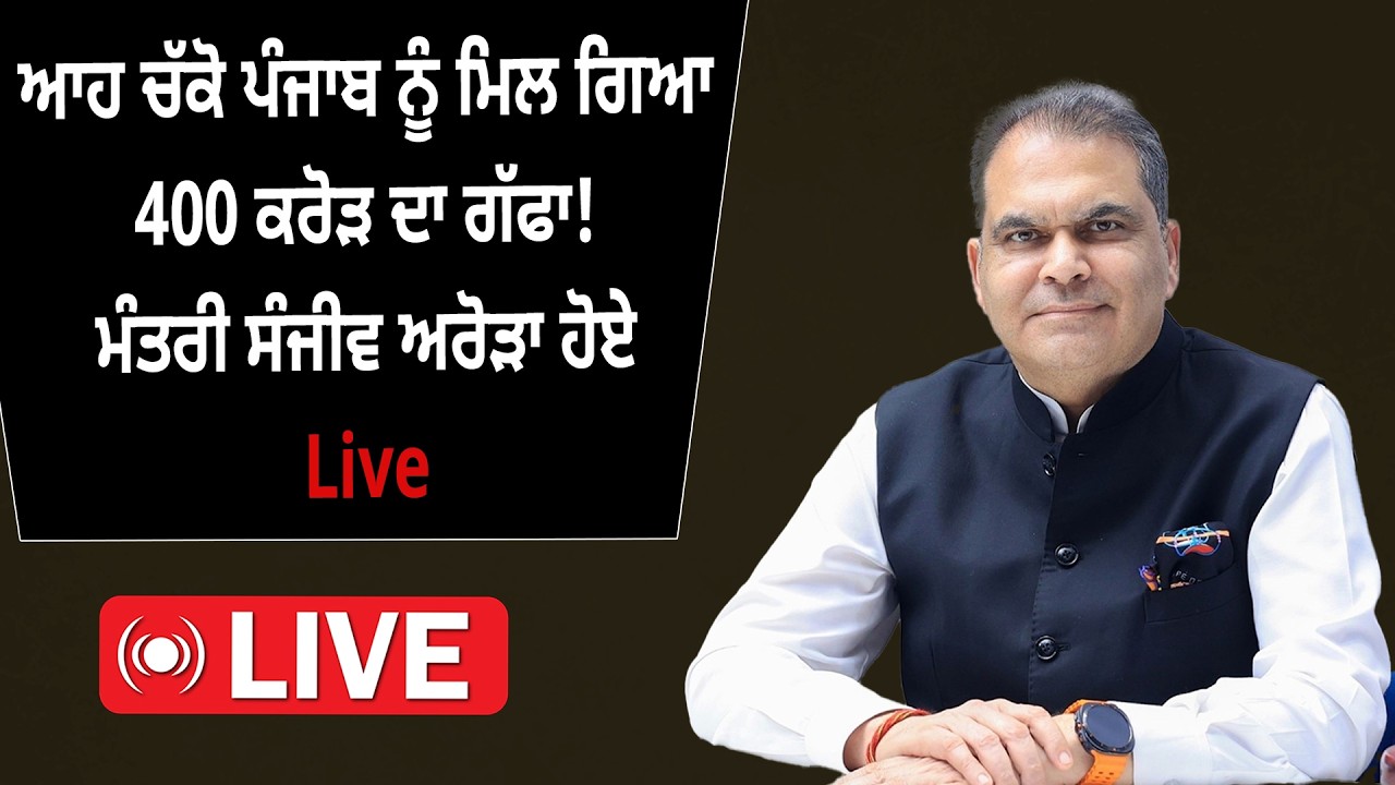 ਆਹ ਚੱਕੋ ਪੰਜਾਬ ਨੂੰ ਮਿਲ ਗਿਆ 400 ਕਰੋੜ ਦਾ ਗੱਫਾ! ਮੰਤਰੀ ਸੰਜੀਵ ਅਰੋੜਾ ਹੋਏ live