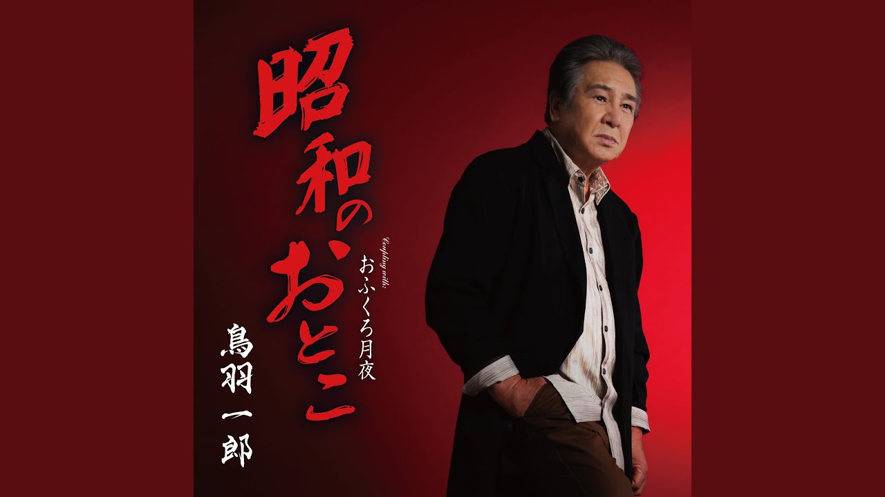 おふくろ月夜