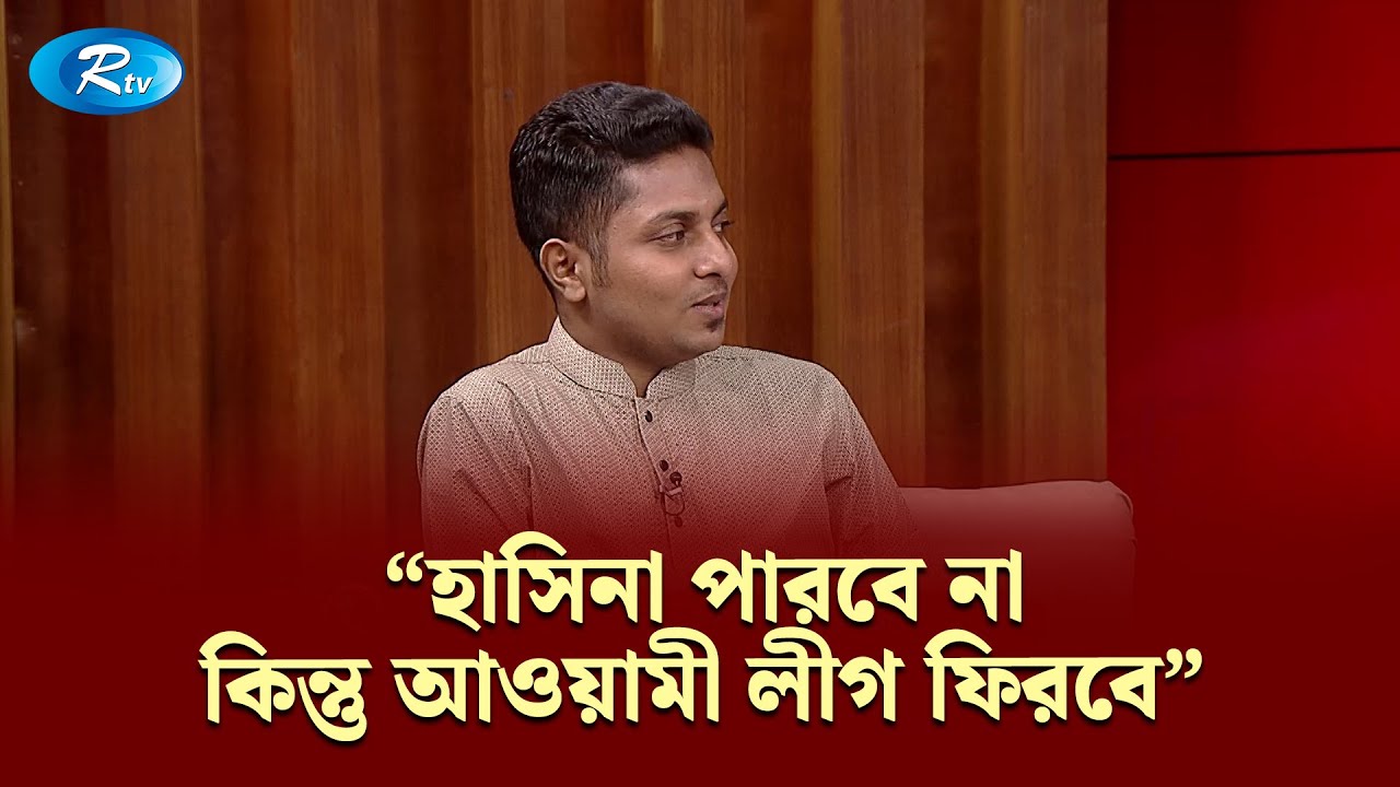 হাসিনা পারবে না, কিন্তু আওয়ামী লীগ ফিরবে। ব্যাখ্যা দিলেন ডা. রাকিব আল হাসান | Goal Table | Rtv