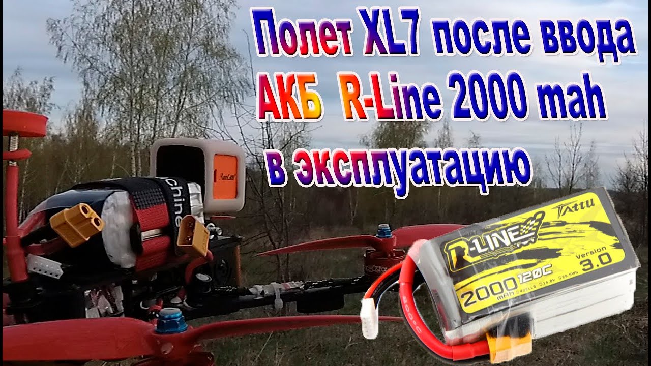 Полет XL7 после ввода АКБ в эксплуатацию
