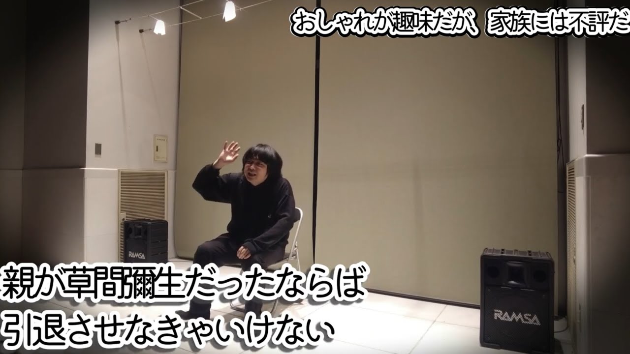 おしゃれが趣味だが、家族には不評だ【浜松コントライブアフタートーク】