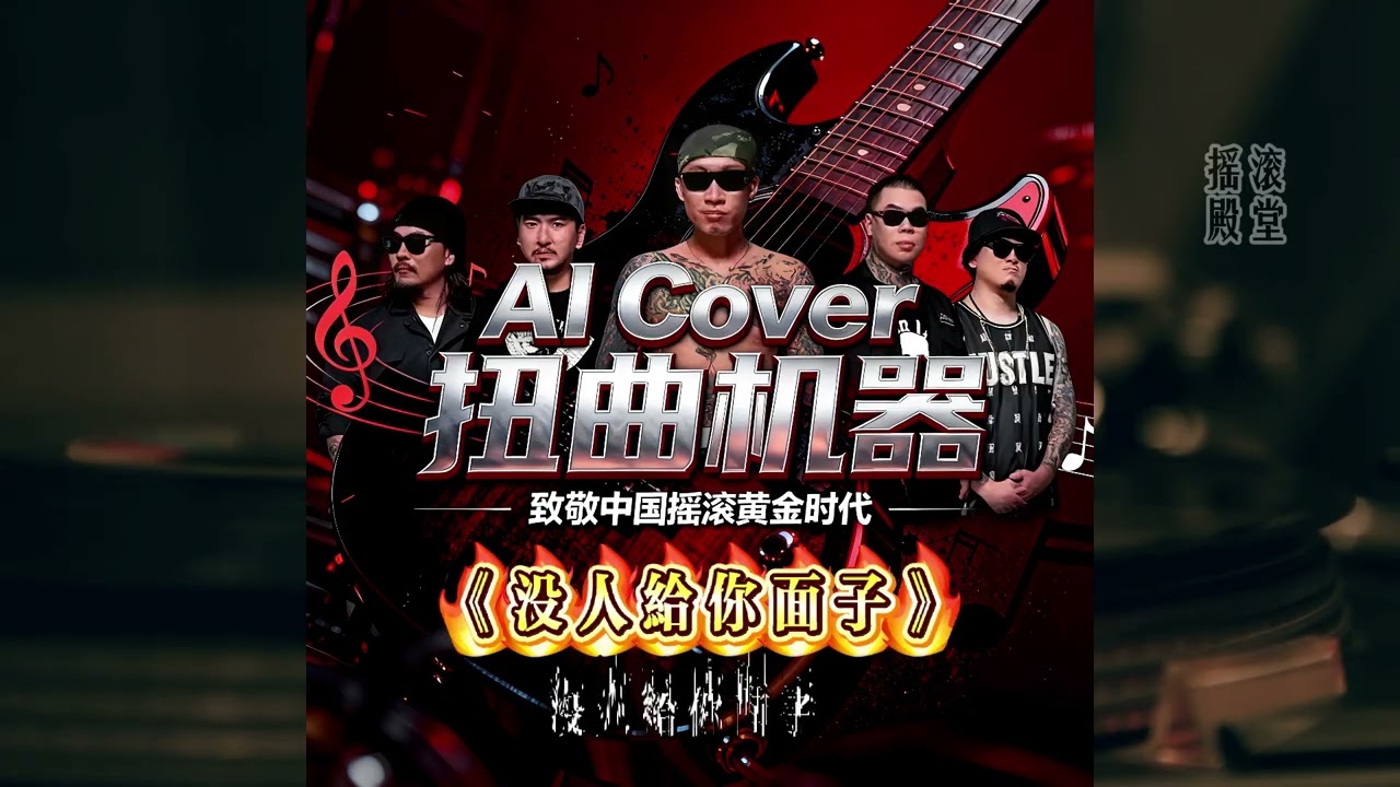 AI Cover 扭曲机器《没人给你面子》