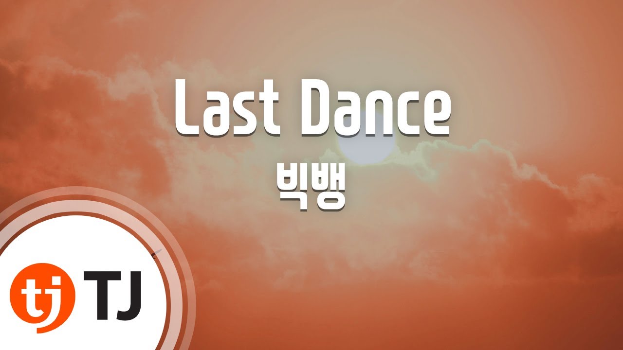 [TJ노래방 / 멜로디제거] Last Dance - 빅뱅(BIGBANG) / TJ Karaoke