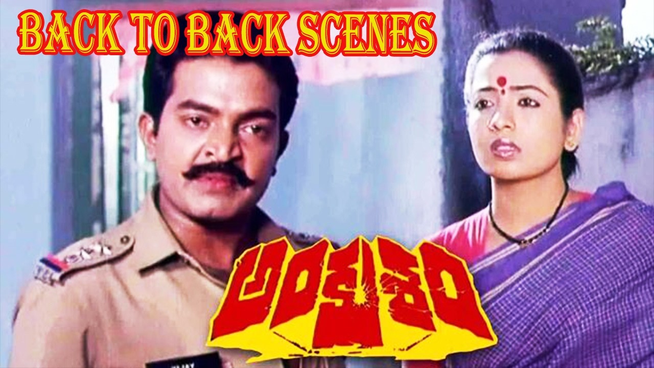 రాజశేఖర్ & జీవిత సూపర్ హిట్ మూవీ..  Ankusham Telugu Movie Back To Back Scenes | iDream Vibes