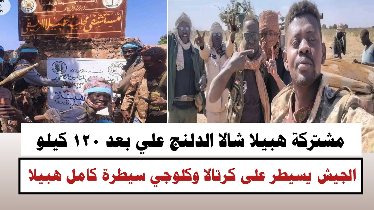 #السودان | مشتركة هبيلا شالا الدلنج علي بعد ١٢٠ كيلو كرتالا وكلوجي سيطرة كامل 