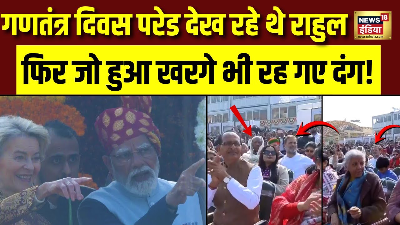 77th Republic Day Parade 2026 :गणतंत्र दिवस परेड देख रहे थे Rahul Gandhi तभी जो हुआ Kharge रह गए दंग