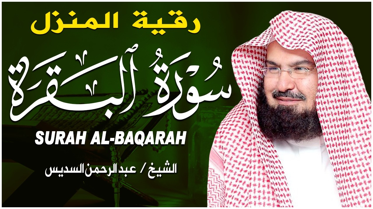 سورة البقرة الشيخ عبد الرحمن السديس القران الكريم مباشر Surat Al-Baqarah Quran Recitation