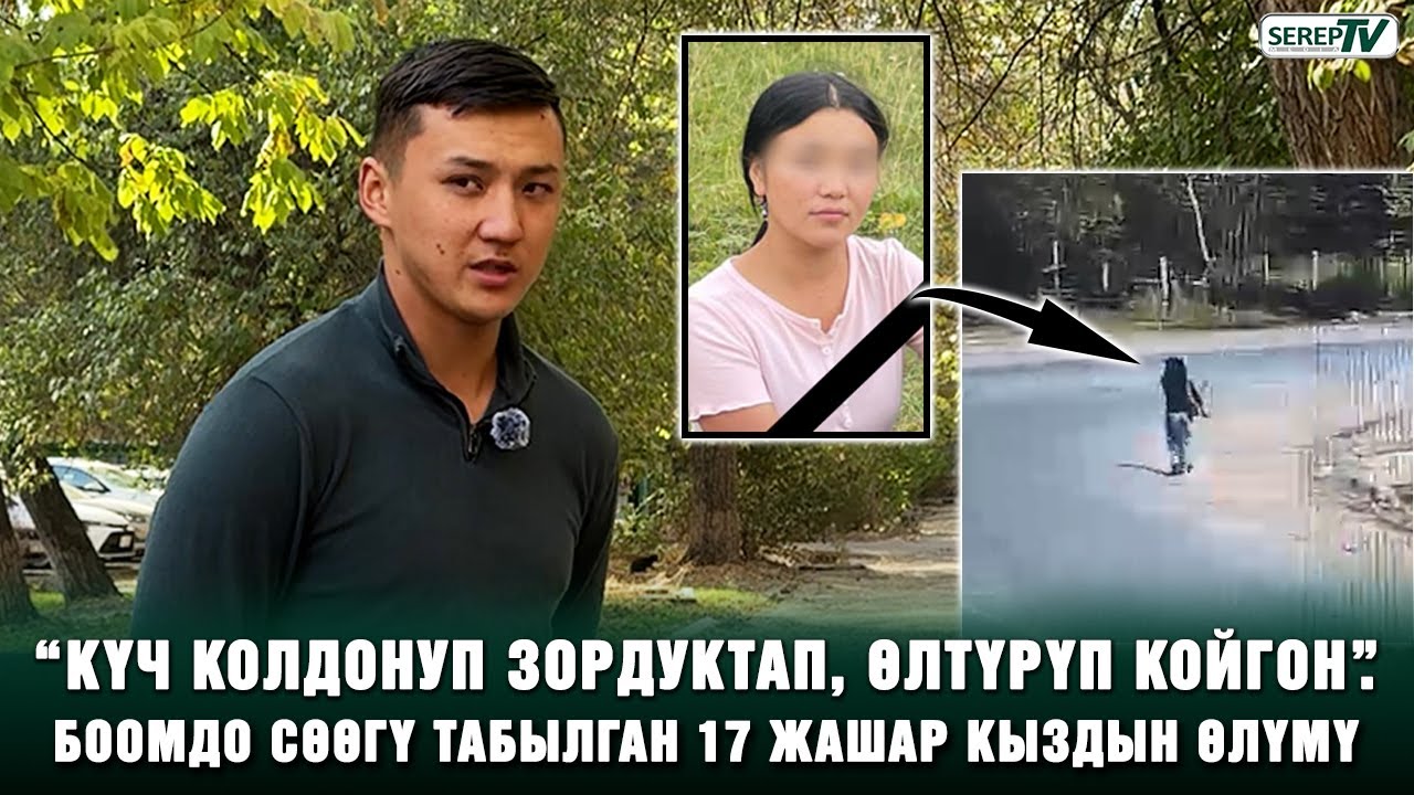 “Бир үйдүн жалгыз кызы эле”. Боомдон сөөгү табылган 17 жашар кыздын өлүмүнүн чоо-жайы