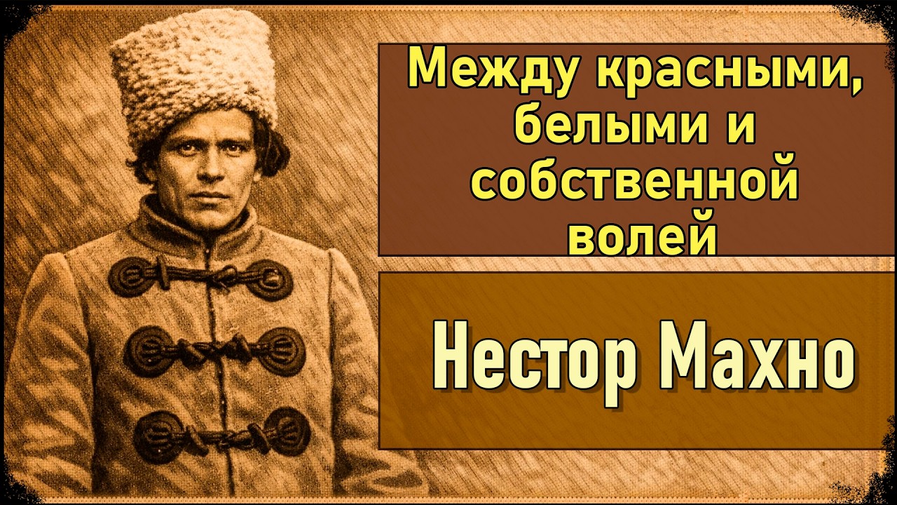Батька Махно: «Вольная республика» - революция, власть и грабежи...