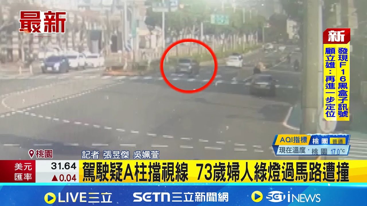 駕駛疑A柱擋視線 73歲婦人綠燈過馬路遭撞 下半身擦挫傷｜記者 張昱傑 吳姵萱｜新聞一把抓20260112｜三立新聞台