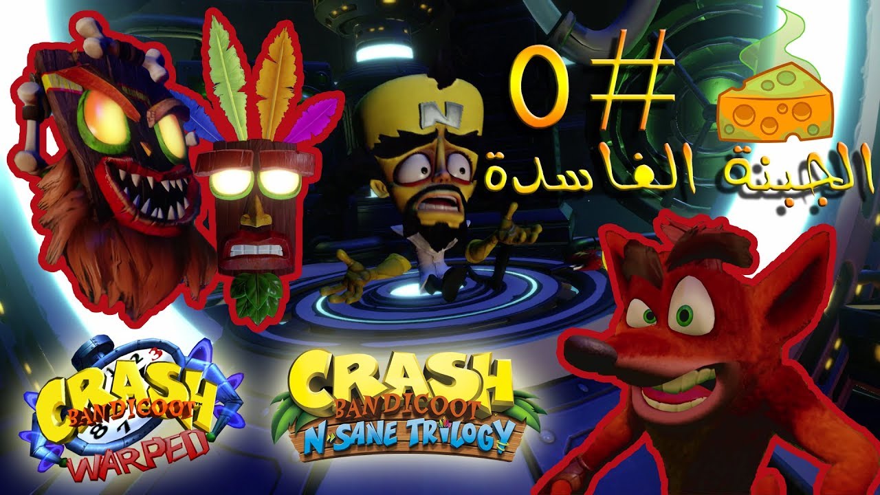 ثلاثية كراش بانديكوت ( تختيم الجزء الثالث #5 ) - الجبنة الفاسدة 🧀 | Crash Bandicoot N. Sane Trilogy