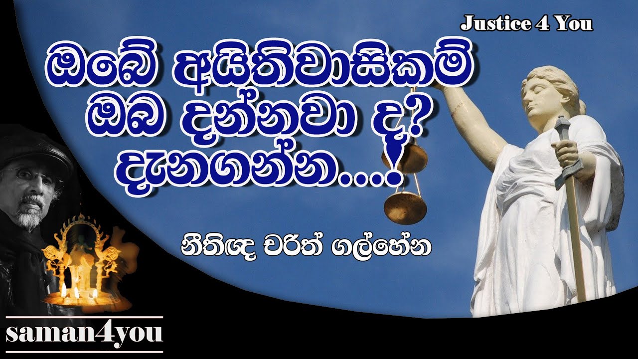 Saman4You - Prog 201 -මිනිස් අයිතිවාසිකම් | Human Rights Law in Sri Lanka